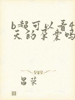 b超可以看40天的孕囊吗