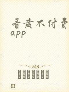看黄不付费十大app封面