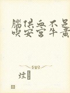 脑供血不足可以吃安宫牛黄丸吗