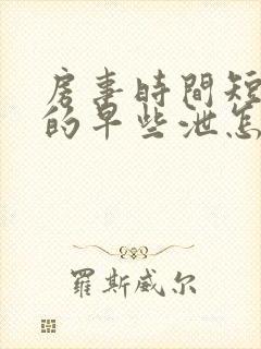 房事时间短引起的早些泄怎么治疗