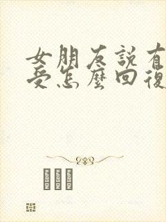 女朋友说有点难受怎么回复