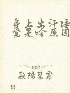 身上出汗睡不着觉是啥原因