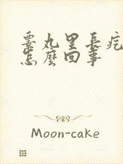 睾丸里长疙瘩是怎么回事封面