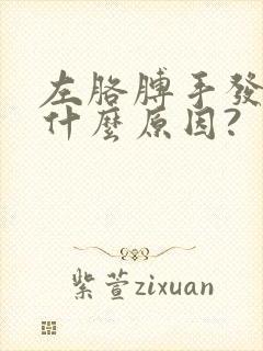 左胳膊手发麻是什么原因?