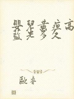 婴儿黄疸高要照蓝光多久