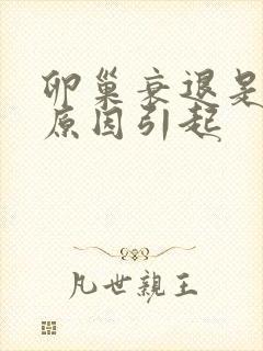 卵巢衰退是什么原因引起