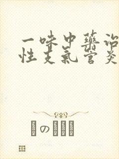 一味中药治疗慢性支气管炎