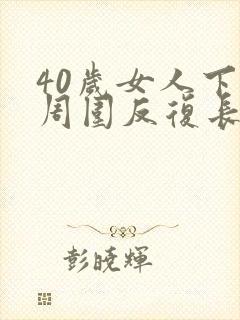 40岁女人下巴周围反复长痘痘是什么原因