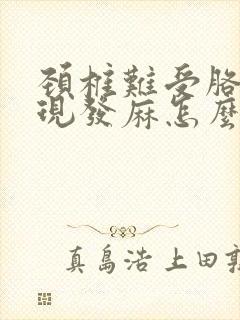 颈椎难受胳膊出现发麻怎么办