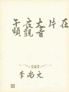 午夜大片在线视频观看