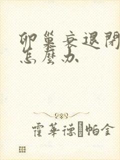 卵巢衰退闭经了怎么办