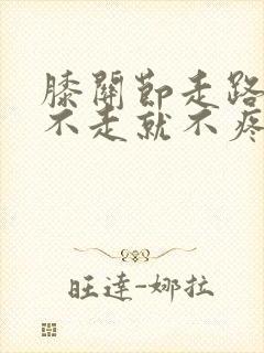 膝关节走路就疼不走就不疼怎么回事