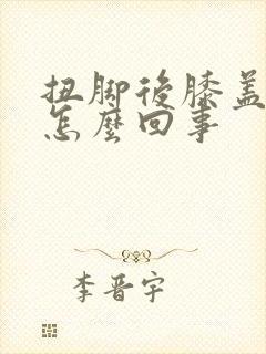 扭脚后膝盖疼是怎么回事封面