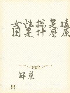 女性总是瞌睡犯困是什么原因封面