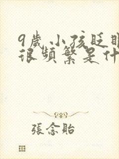 9岁小孩眨眼睛很频繁是什么原因