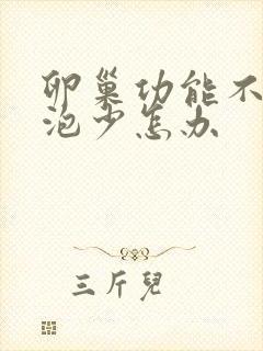 卵巢功能不好卵泡少怎办