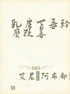 乳房下垂干瘪怎么改善