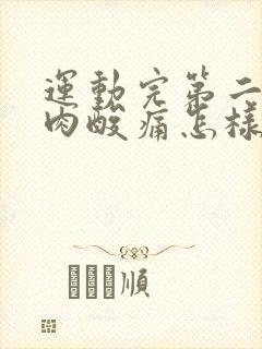 运动完第二天肌肉酸痛怎样缓解