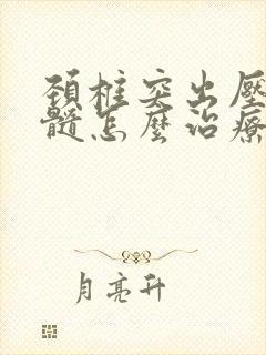 颈椎突出压迫脊髓怎么治疗