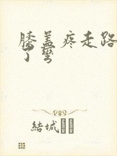 膝盖疼走路打不了弯