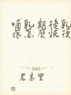 哺乳期后乳房干瘪怎么恢复