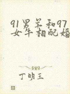 91男羊和97女牛相配婚姻如何