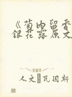 《菊内留香》金银花露原文免费读书