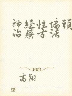 神经性偏头痛的治疗方法