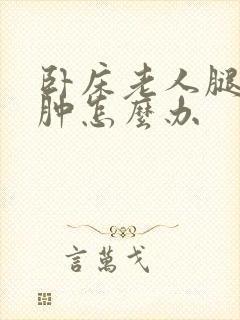 卧床老人腿脚浮肿怎么办封面