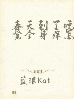 春天到了晚上睡觉全身痒怎么回事