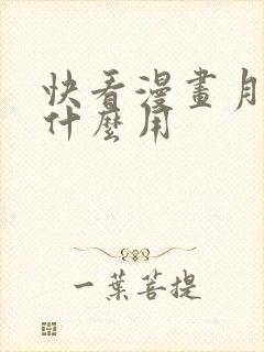 快看漫画月票有什么用