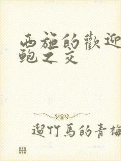 西施的欢迎会管鲍之交