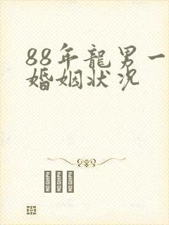 88年龙男一生婚姻状况