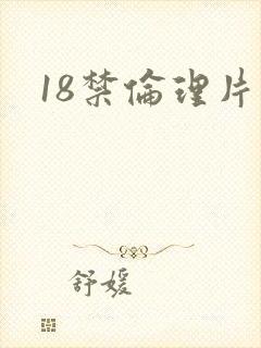 18禁伦理片