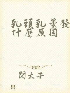 乳头乳晕发黑是什么原因