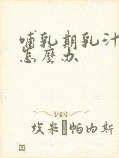 哺乳期乳汁变少怎么办