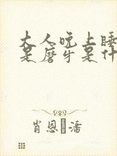 大人晚上睡觉总是磨牙是什么原因