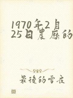 1970年2月25日农历的命运封面