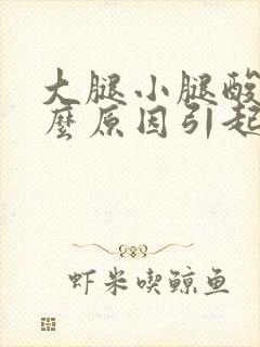 大腿小腿酸痛什么原因引起的