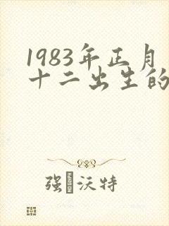 1983年正月十二出生的命运如何