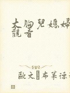 大胸儿媳妇在线观看