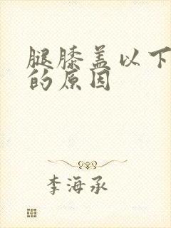 腿膝盖以下冰凉的原因