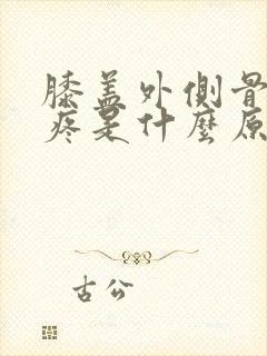 膝盖外侧骨头尖疼是什么原因