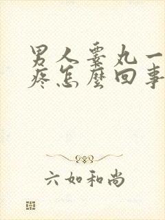 男人睾丸一个肿疼怎么回事