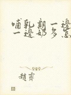 哺乳期一边奶少一边奶多怎么办