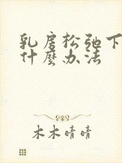 乳房松弛下垂有什么办法封面