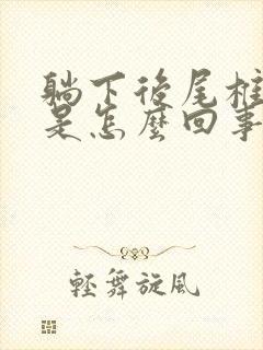 躺下后尾椎骨疼是怎么回事封面