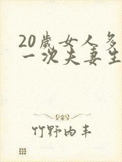 20岁女人多久一次夫妻生活才算正常呢封面