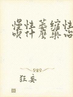 慢性萎缩性胃炎吃什么药治疗封面