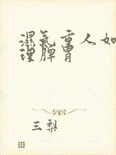 湿气重人如何调理脾胃